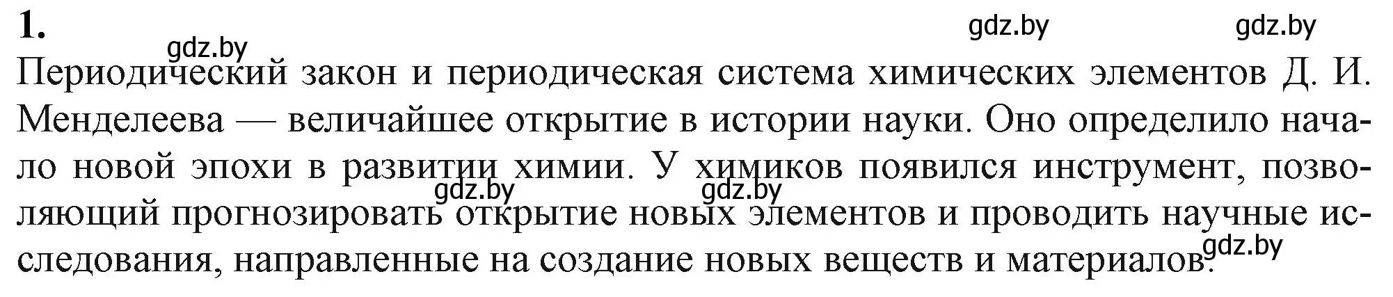 Решение номер 1 (страница 68) гдз по химии 11 класс Мовчун, Мычко, учебник