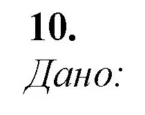 Решение номер 10 (страница 68) гдз по химии 11 класс Мовчун, Мычко, учебник
