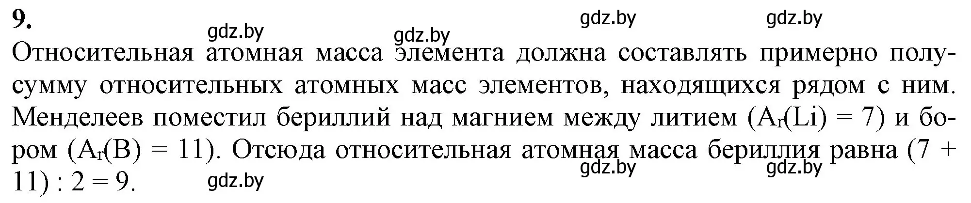 Решение номер 9 (страница 68) гдз по химии 11 класс Мовчун, Мычко, учебник