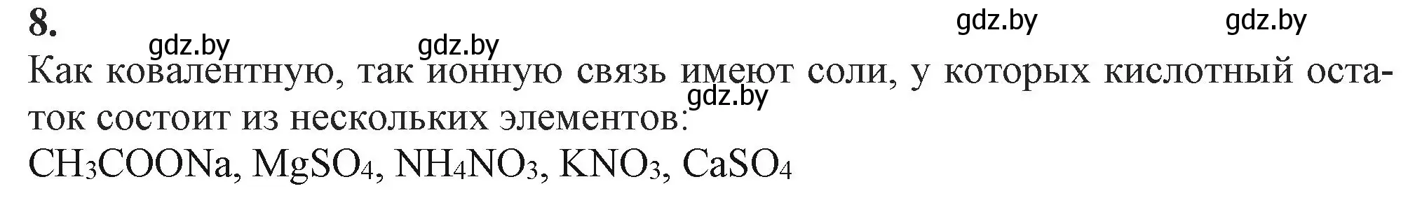 Решение номер 8 (страница 76) гдз по химии 11 класс Мовчун, Мычко, учебник