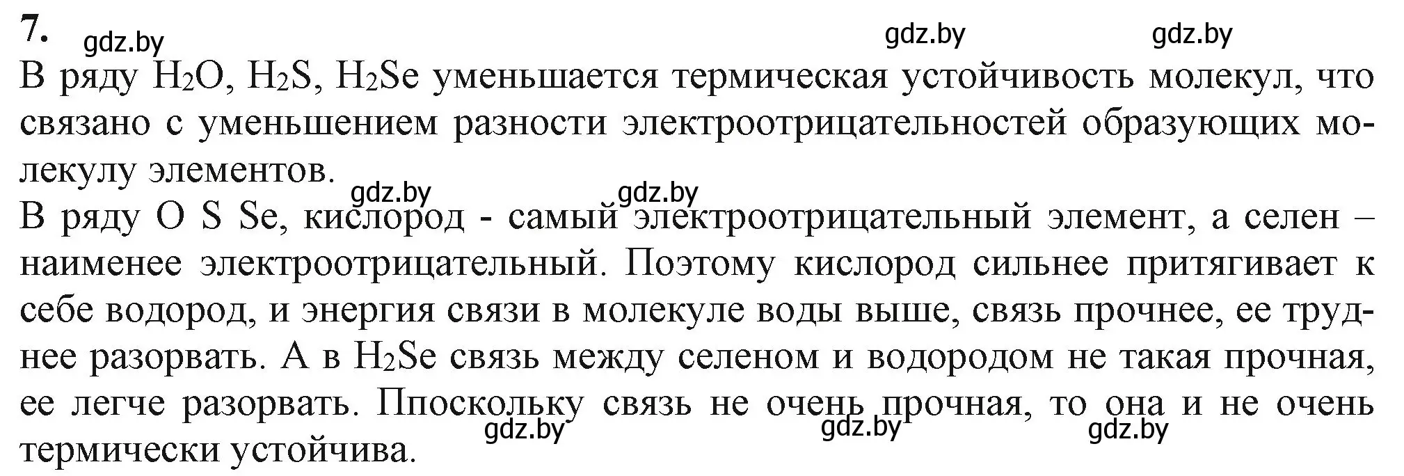 Решение номер 7 (страница 84) гдз по химии 11 класс Мовчун, Мычко, учебник