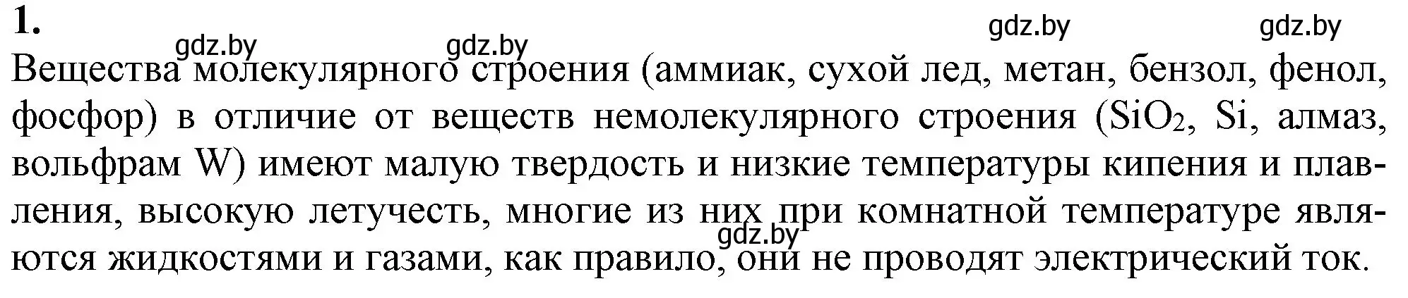 Решение номер 1 (страница 92) гдз по химии 11 класс Мовчун, Мычко, учебник