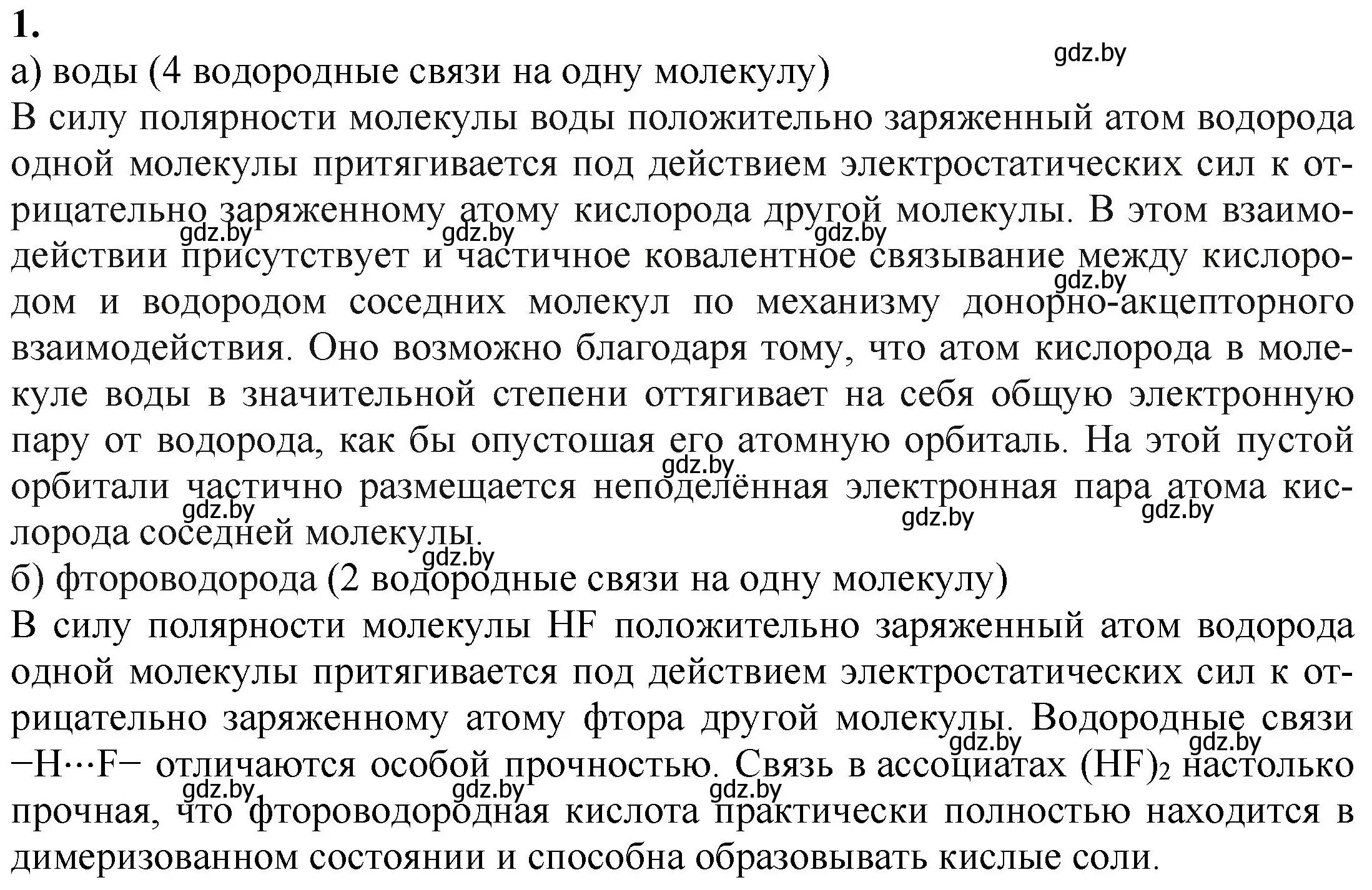 Решение номер 1 (страница 98) гдз по химии 11 класс Мовчун, Мычко, учебник