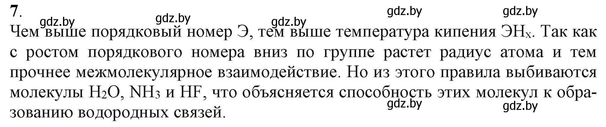 Решение номер 7 (страница 98) гдз по химии 11 класс Мовчун, Мычко, учебник