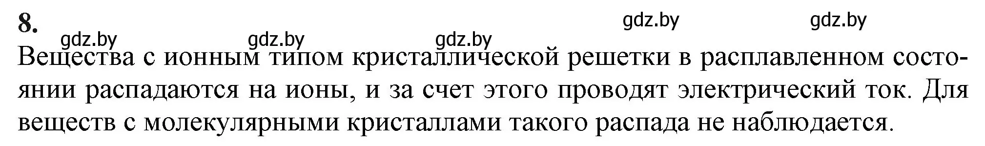Решение номер 8 (страница 98) гдз по химии 11 класс Мовчун, Мычко, учебник