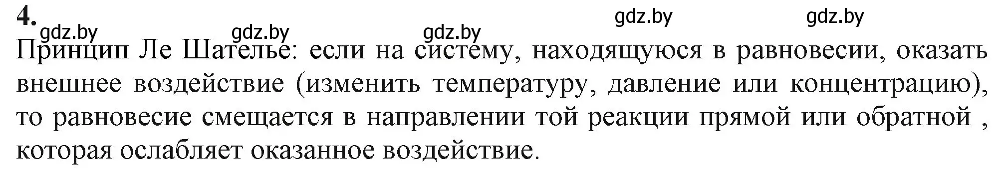 Решение номер 4 (страница 125) гдз по химии 11 класс Мовчун, Мычко, учебник