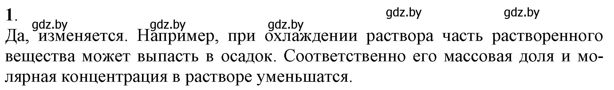 Решение номер 1 (страница 136) гдз по химии 11 класс Мовчун, Мычко, учебник