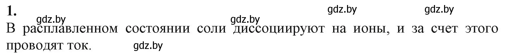 Решение номер 1 (страница 142) гдз по химии 11 класс Мовчун, Мычко, учебник