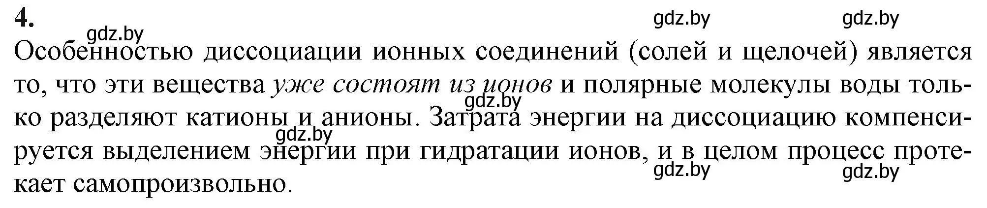 Решение номер 4 (страница 142) гдз по химии 11 класс Мовчун, Мычко, учебник
