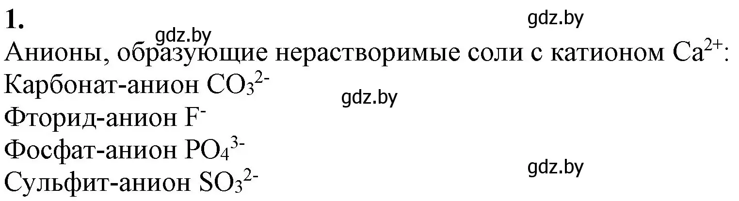 Решение номер 1 (страница 151) гдз по химии 11 класс Мовчун, Мычко, учебник