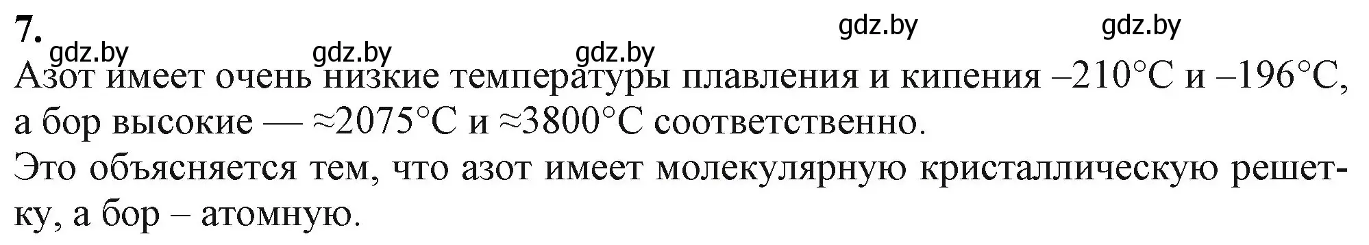 Решение номер 7 (страница 158) гдз по химии 11 класс Мовчун, Мычко, учебник
