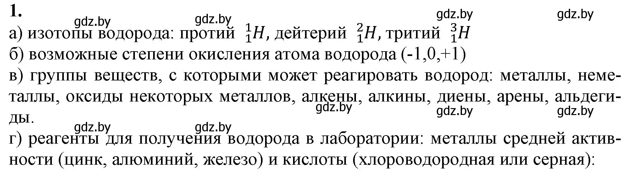 Решение номер 1 (страница 163) гдз по химии 11 класс Мовчун, Мычко, учебник