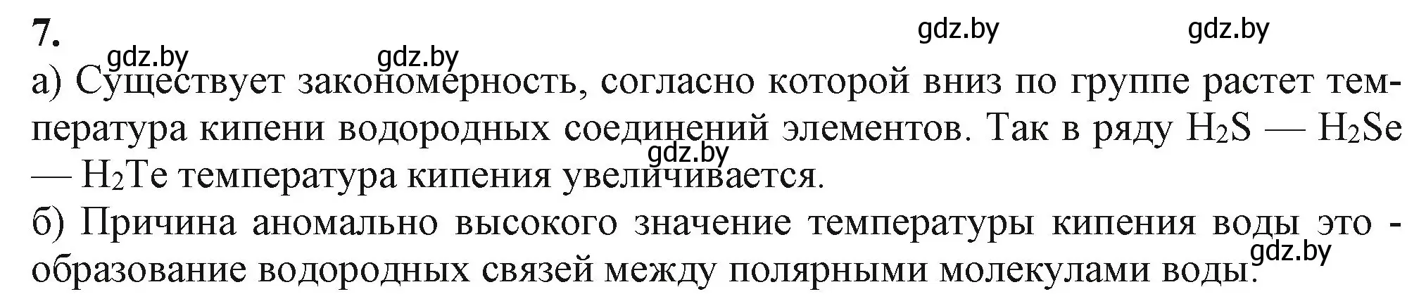 Решение номер 7 (страница 186) гдз по химии 11 класс Мовчун, Мычко, учебник