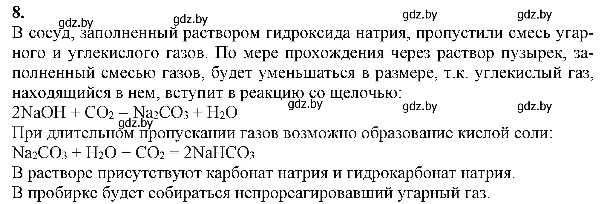 Решение номер 8 (страница 227) гдз по химии 11 класс Мовчун, Мычко, учебник