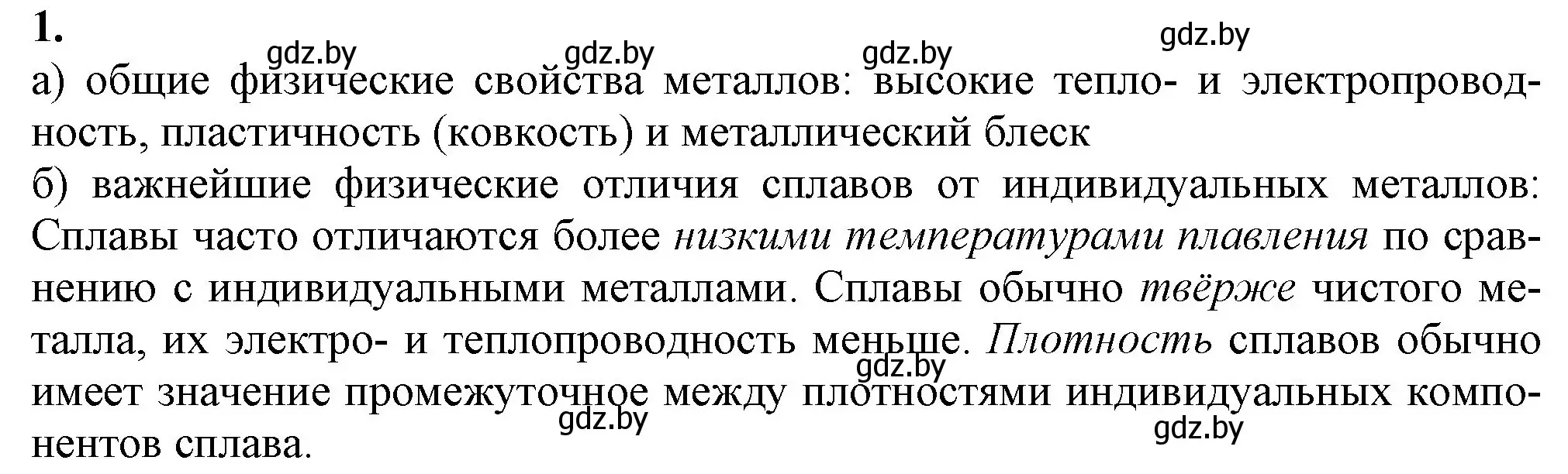 Решение номер 1 (страница 239) гдз по химии 11 класс Мовчун, Мычко, учебник