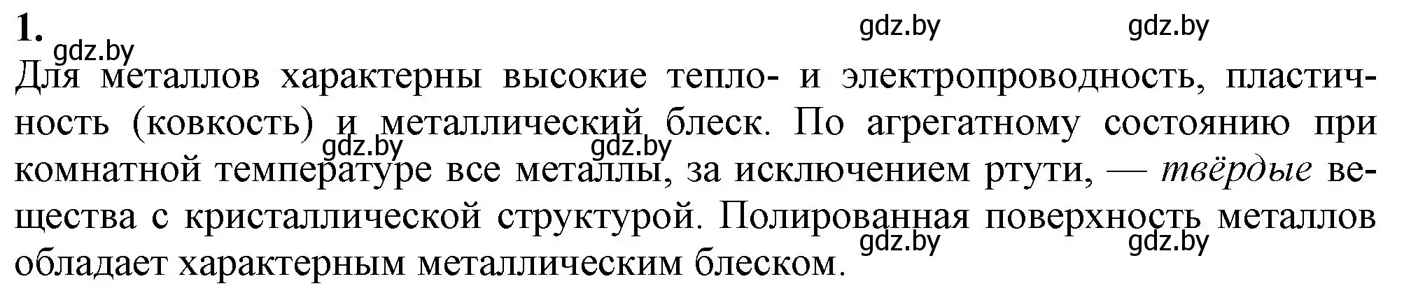 Решение номер 1 (страница 243) гдз по химии 11 класс Мовчун, Мычко, учебник