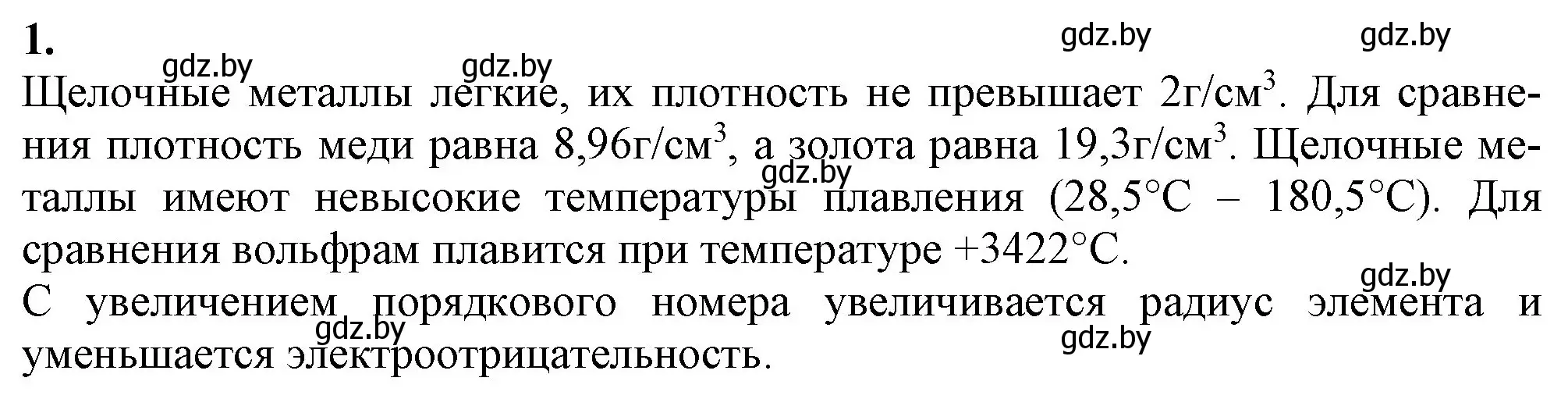 Решение номер 1 (страница 255) гдз по химии 11 класс Мовчун, Мычко, учебник