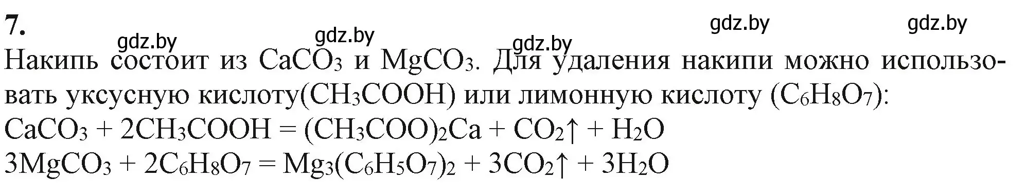 Решение номер 7 (страница 263) гдз по химии 11 класс Мовчун, Мычко, учебник