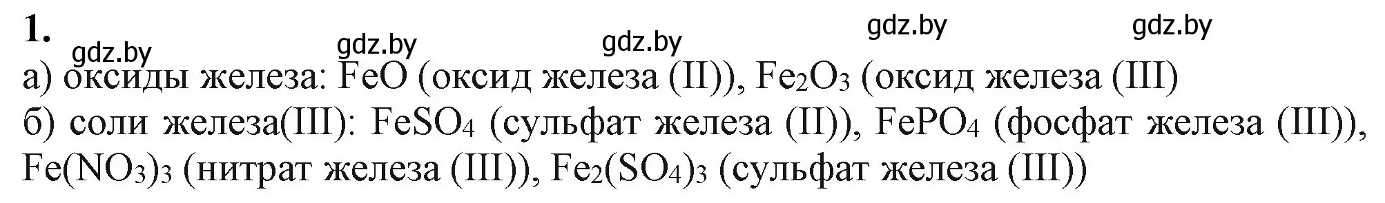 Решение номер 1 (страница 277) гдз по химии 11 класс Мовчун, Мычко, учебник
