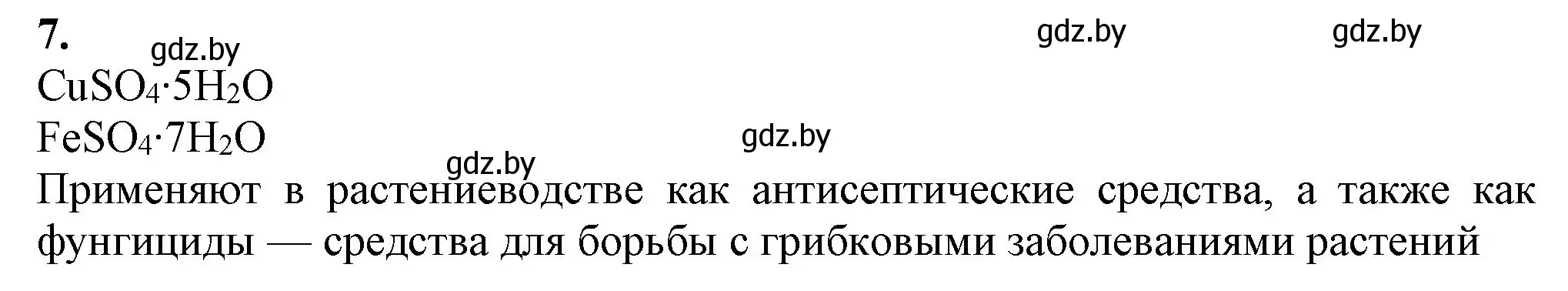 Решение номер 7 (страница 283) гдз по химии 11 класс Мовчун, Мычко, учебник