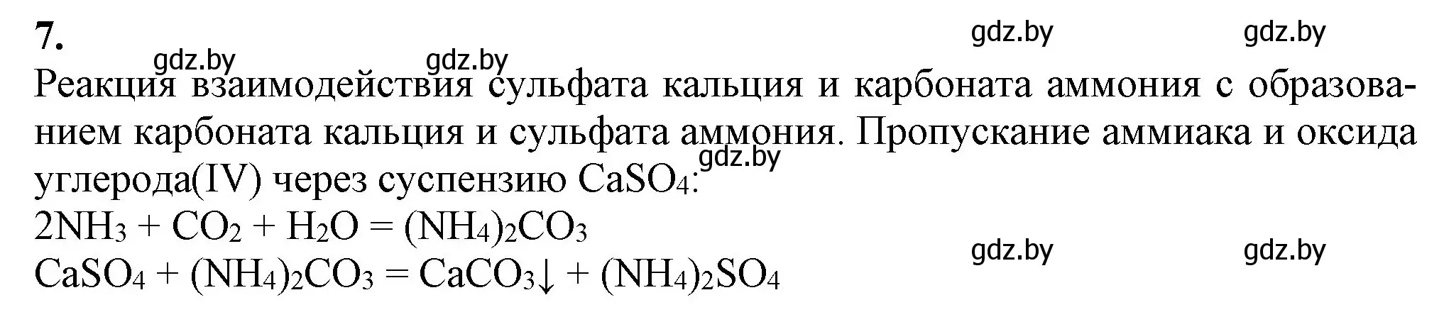 Решение номер 7 (страница 289) гдз по химии 11 класс Мовчун, Мычко, учебник