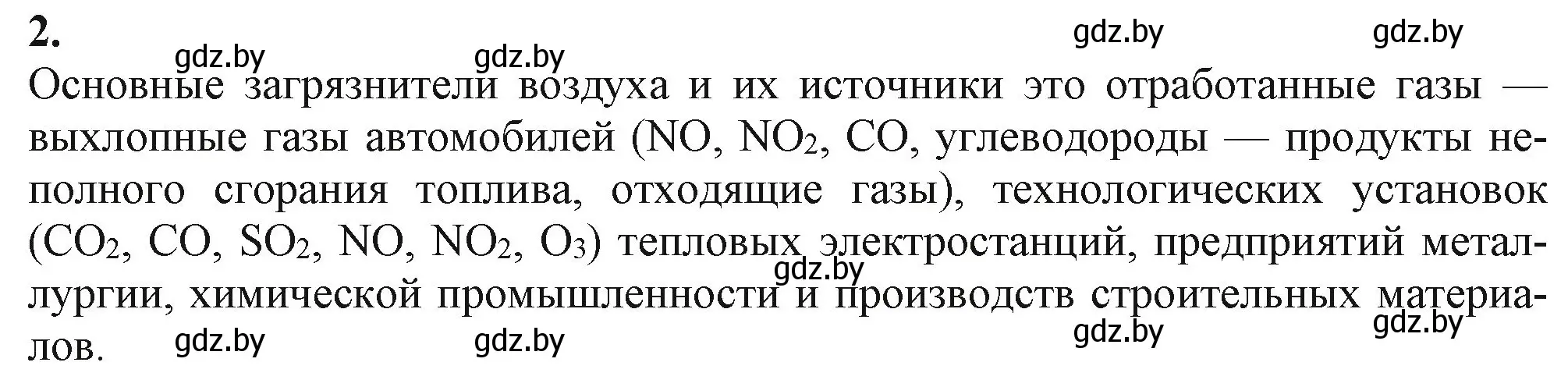 Решение номер 2 (страница 294) гдз по химии 11 класс Мовчун, Мычко, учебник