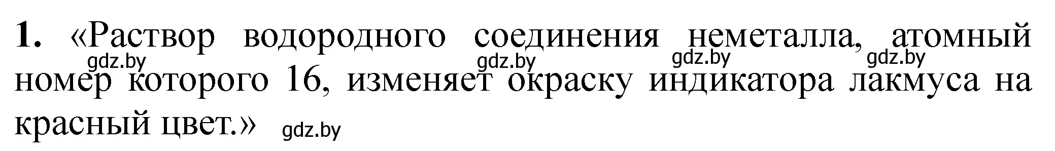 Решение номер 1 (страница 84) гдз по химии 11 класс Сечко, тетрадь для практических работ