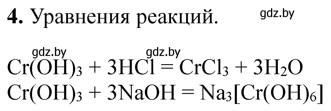 Решение номер 4 (страница 104) гдз по химии 11 класс Сечко, тетрадь для практических работ