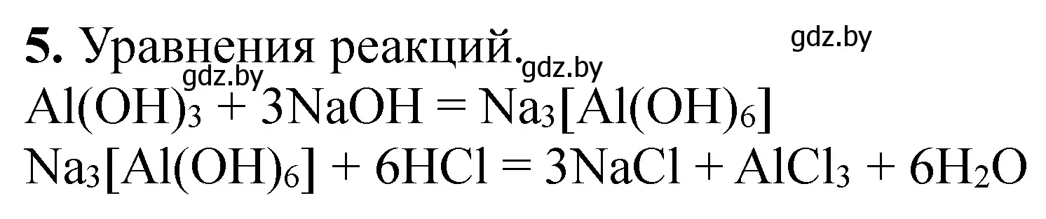 Решение номер 5 (страница 104) гдз по химии 11 класс Сечко, тетрадь для практических работ