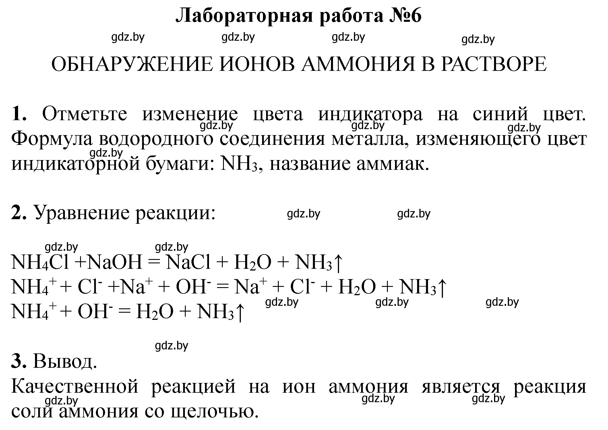 Решение номер лабораторный опыт 6 (страница 53) гдз по химии 11 класс Сечко, тетрадь для практических работ