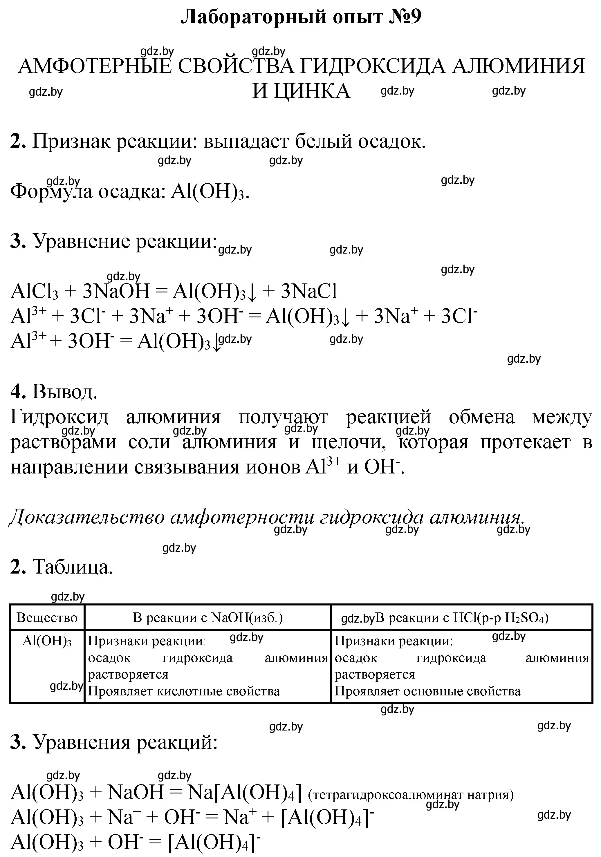 номер лабораторный опыт 9 страница 63 гдз по химии 11 класс Сечко, тетрадь  для практических работ 2023