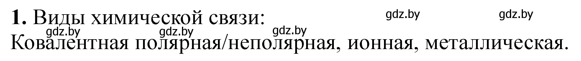 Решение номер 1 (страница 40) гдз по химии 11 класс Сечко, тетрадь для практических работ