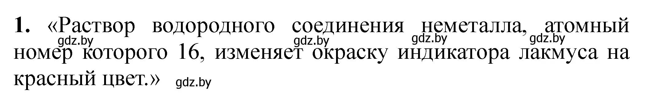 Решение номер 1 (страница 49) гдз по химии 11 класс Сечко, тетрадь для практических работ