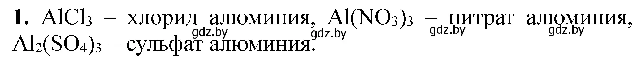 Решение номер 1 (страница 65) гдз по химии 11 класс Сечко, тетрадь для практических работ