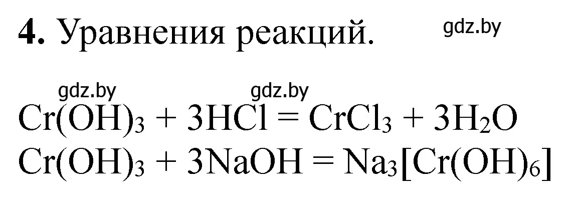 Решение номер 4 (страница 66) гдз по химии 11 класс Сечко, тетрадь для практических работ