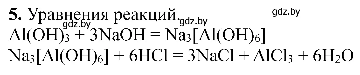 Решение номер 5 (страница 66) гдз по химии 11 класс Сечко, тетрадь для практических работ