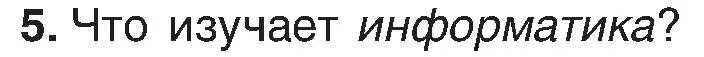Условие номер 5 (страница 13) гдз по информатике 6 класс Котов, Лапо, учебник