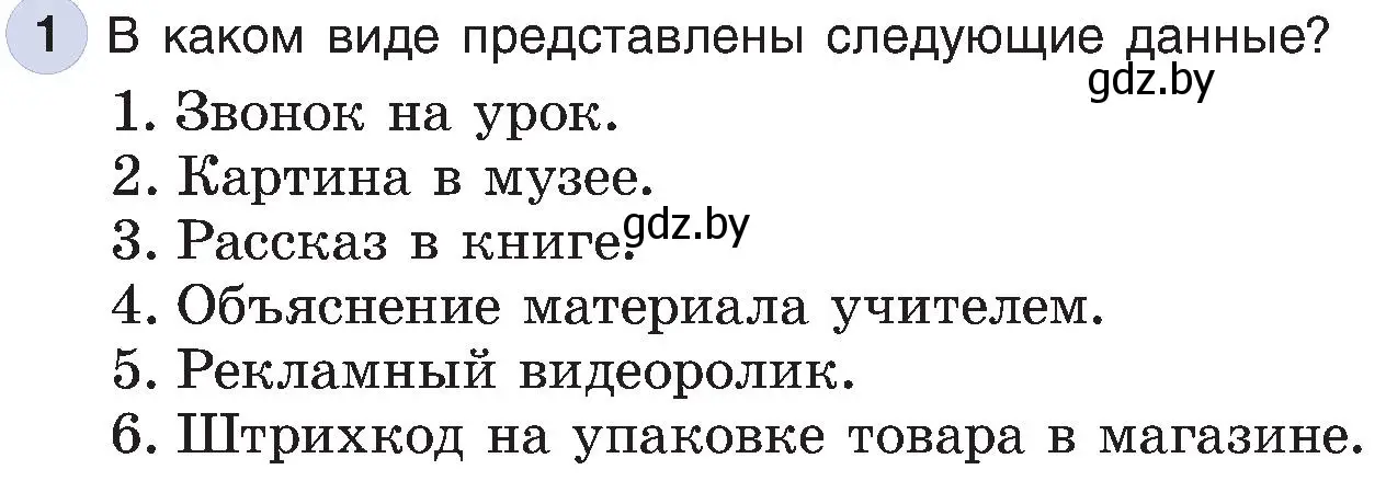 Условие номер 1 (страница 13) гдз по информатике 6 класс Котов, Лапо, учебник