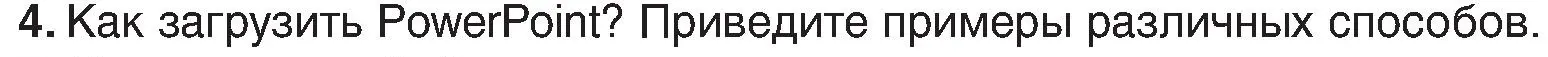 Условие номер 4 (страница 94) гдз по информатике 6 класс Котов, Лапо, учебник