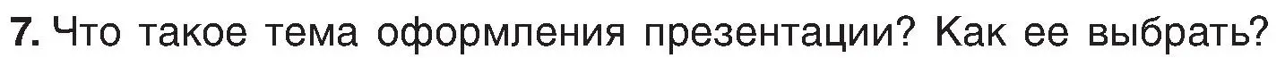 Условие номер 7 (страница 99) гдз по информатике 6 класс Котов, Лапо, учебник