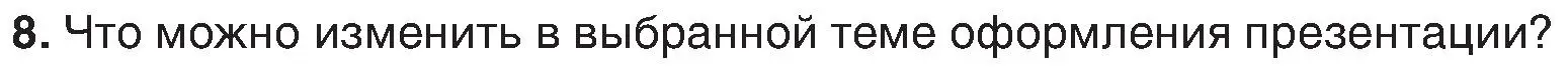 Условие номер 8 (страница 99) гдз по информатике 6 класс Котов, Лапо, учебник