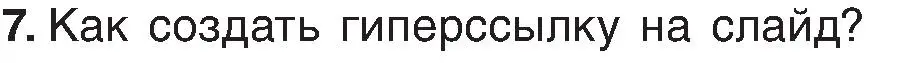 Условие номер 7 (страница 110) гдз по информатике 6 класс Котов, Лапо, учебник