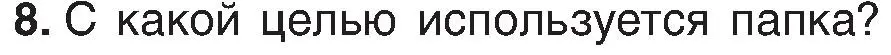 Условие номер 8 (страница 31) гдз по информатике 6 класс Котов, Лапо, учебник