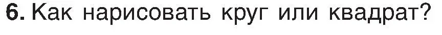 Условие номер 6 (страница 46) гдз по информатике 6 класс Котов, Лапо, учебник