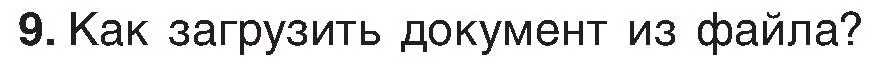 Условие номер 9 (страница 68) гдз по информатике 6 класс Котов, Лапо, учебник