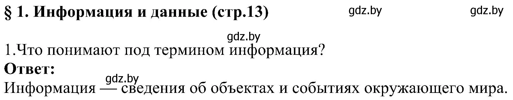 Решение номер 1 (страница 13) гдз по информатике 6 класс Котов, Лапо, учебник