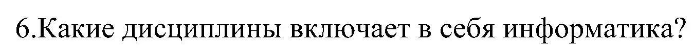 Решение номер 6 (страница 13) гдз по информатике 6 класс Котов, Лапо, учебник