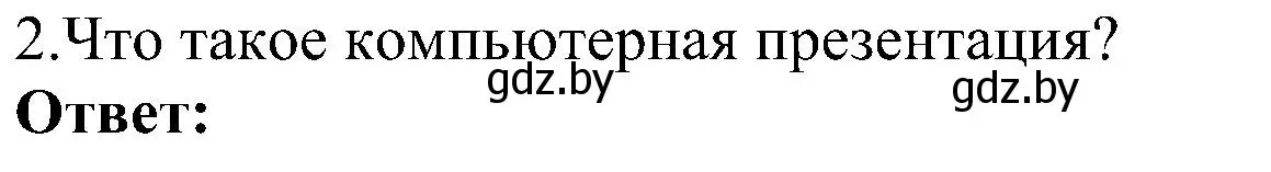 Решение номер 2 (страница 94) гдз по информатике 6 класс Котов, Лапо, учебник