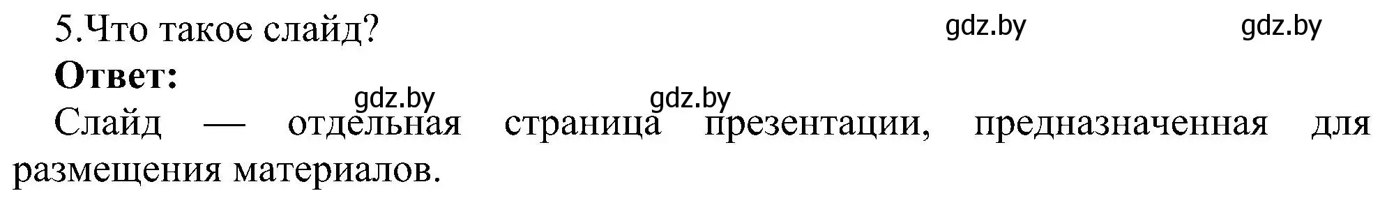 Решение номер 5 (страница 94) гдз по информатике 6 класс Котов, Лапо, учебник