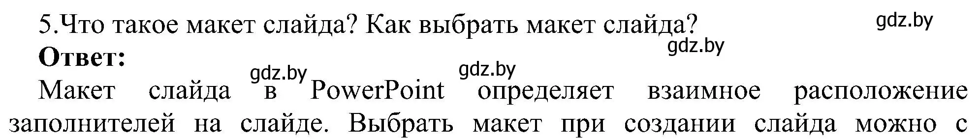 Решение номер 5 (страница 99) гдз по информатике 6 класс Котов, Лапо, учебник